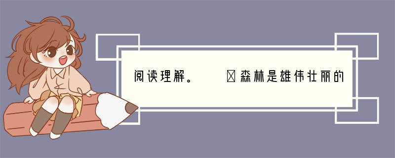 阅读理解。　　①森林是雄伟壮丽的，遮天蔽日，浩瀚无垠。地下森林断想风来似一片绿色
